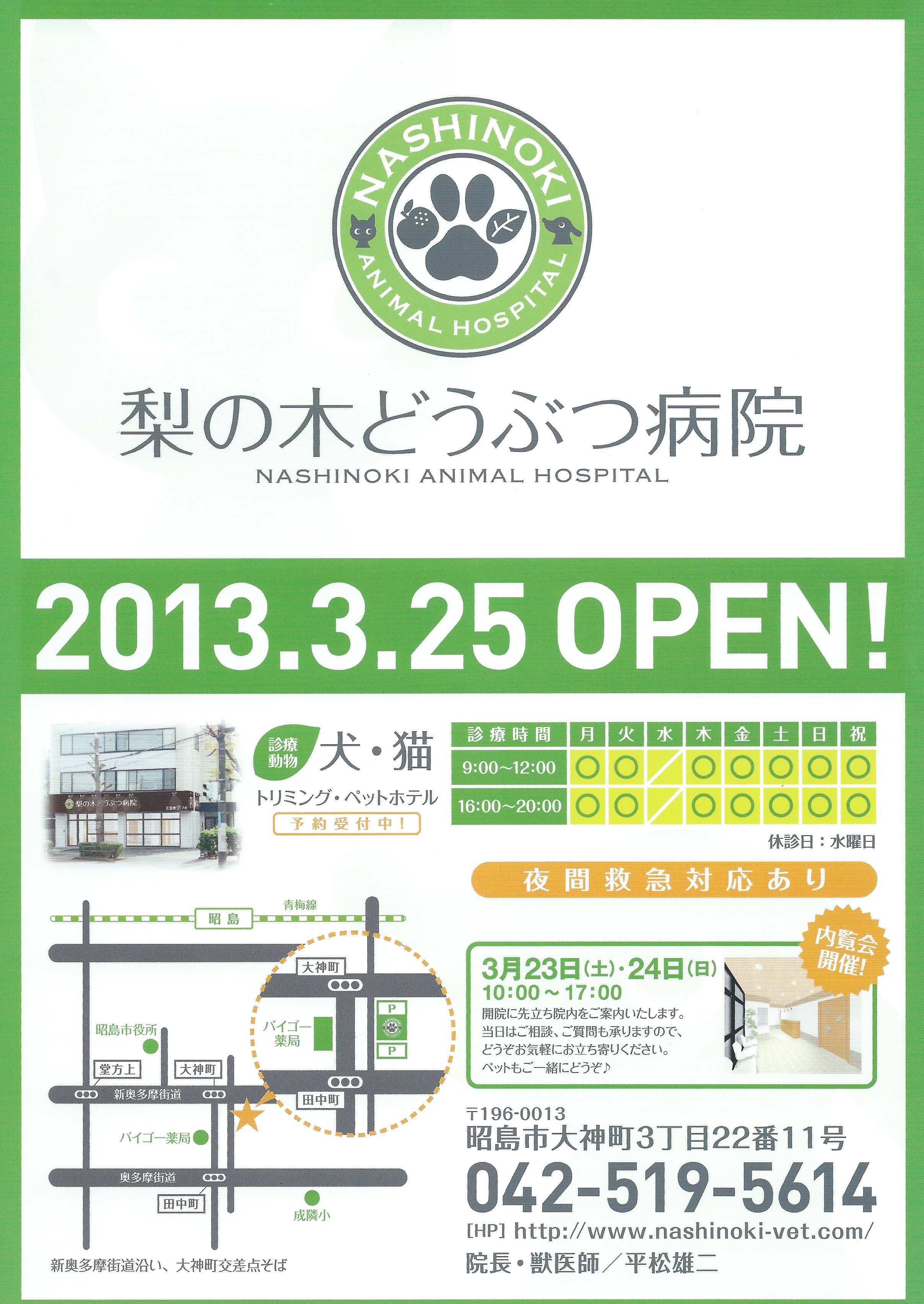 病院チラシを見て下さった方へ 梨の木どうぶつ病院 昭島市の動物病院 整形外科 夜間救急